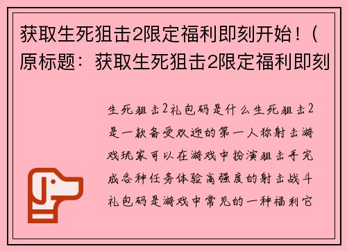 获取生死狙击2限定福利即刻开始！(原标题：获取生死狙击2限定福利即刻开始！新标题：生死狙击2福利大放送，限定时段火热进行！)