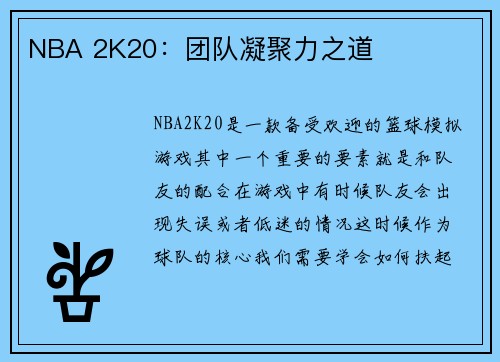 NBA 2K20：团队凝聚力之道