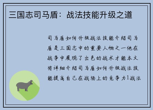 三国志司马盾：战法技能升级之道