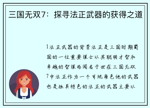 三国无双7：探寻法正武器的获得之道