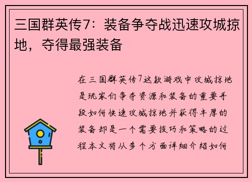 三国群英传7：装备争夺战迅速攻城掠地，夺得最强装备